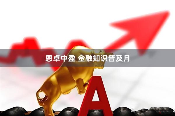 恩卓中盈 金融知识普及月
