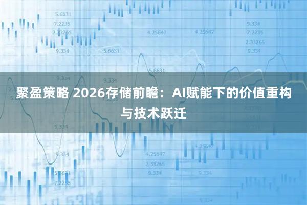聚盈策略 2026存储前瞻：AI赋能下的价值重构与技术跃迁