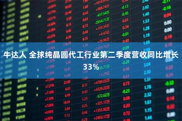 牛达人 全球纯晶圆代工行业第二季度营收同比增长33%